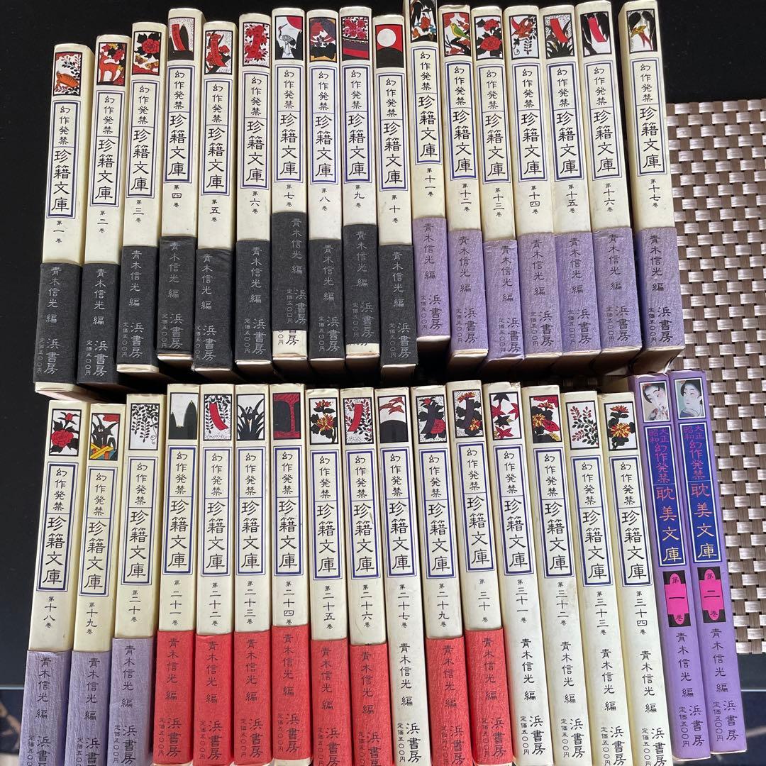 幻作発禁 34冊+ 大正、昭和 幻作発禁 2冊 全36冊