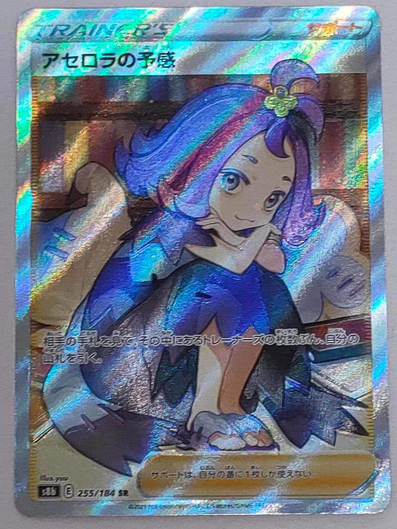 ポケモンカード　アセロラの予感SR　美品　縦・横線無し　加工ズレ　寝不足顔エラー