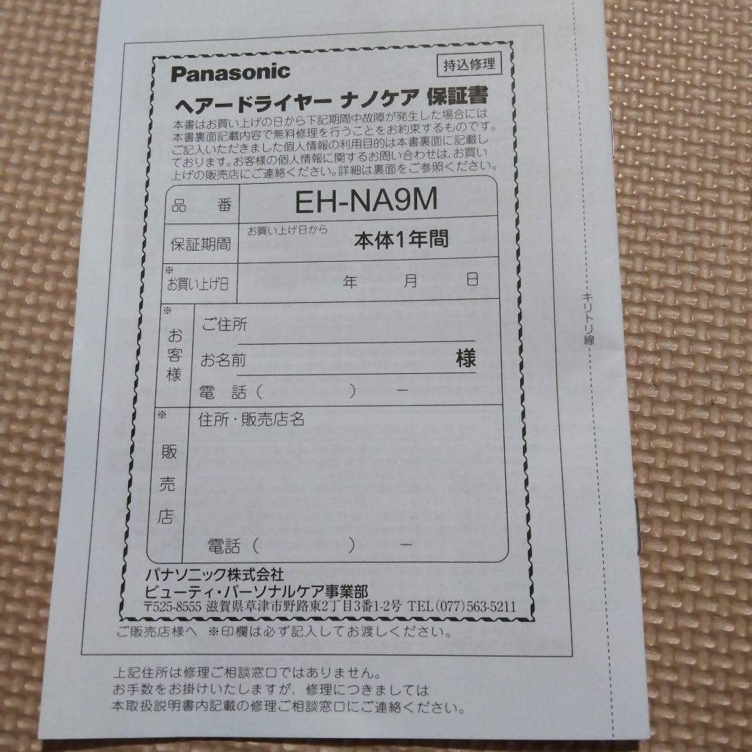 Panasonic ヘアドライヤー EH-NA9M