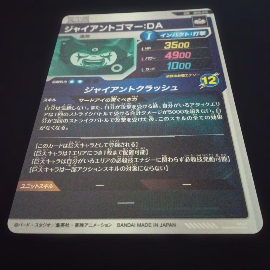 ドラゴンボールダイバーズSDV5-070GDRジャイアントゴマーDA