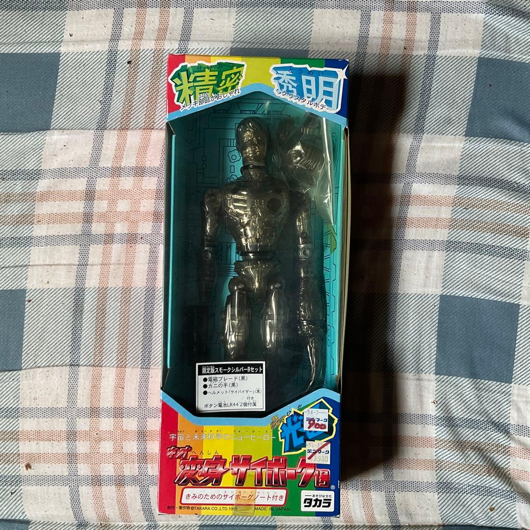 ネオ・変身サイボーグ1号　限定盤スモークシルバーBセット　1998年【新品】