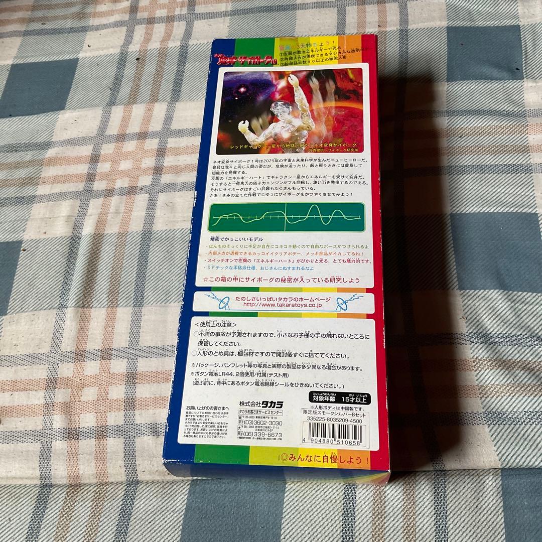 ネオ・変身サイボーグ1号　限定盤スモークシルバーBセット　1998年【新品】