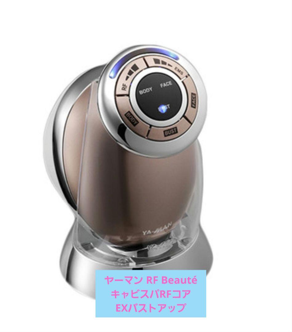 ヤーマン RF Beauté キャビスパRFコア EX　バストアップ