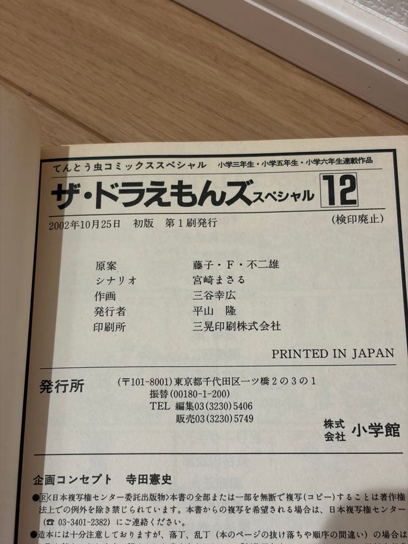 10・12巻 2冊セット 初版第1刷 ザ・ドラえもんズスペシャル ドラえもん