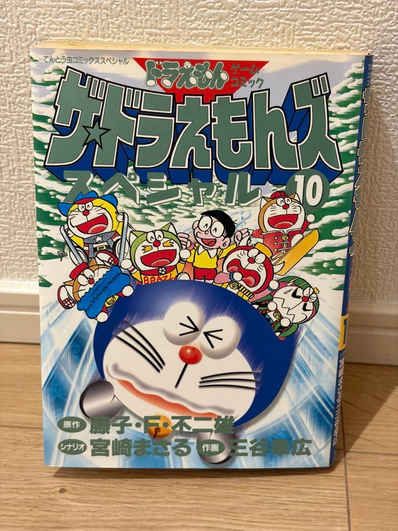 10・12巻 2冊セット 初版第1刷 ザ・ドラえもんズスペシャル ドラえもん