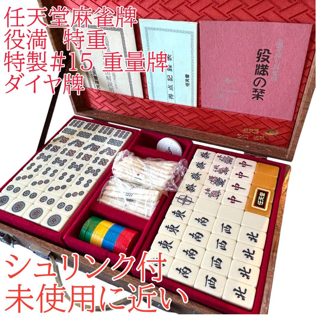 任天堂麻雀牌　役満　特重 特製#15 重量牌　昭和レトロ　ヴィンテージ ダイヤ牌