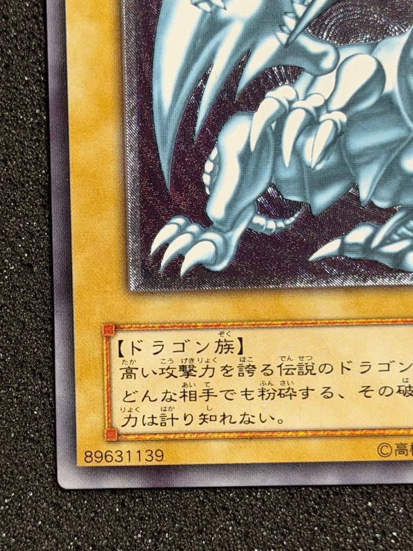 【極美品】青眼の白龍　SM-51 レリーフ