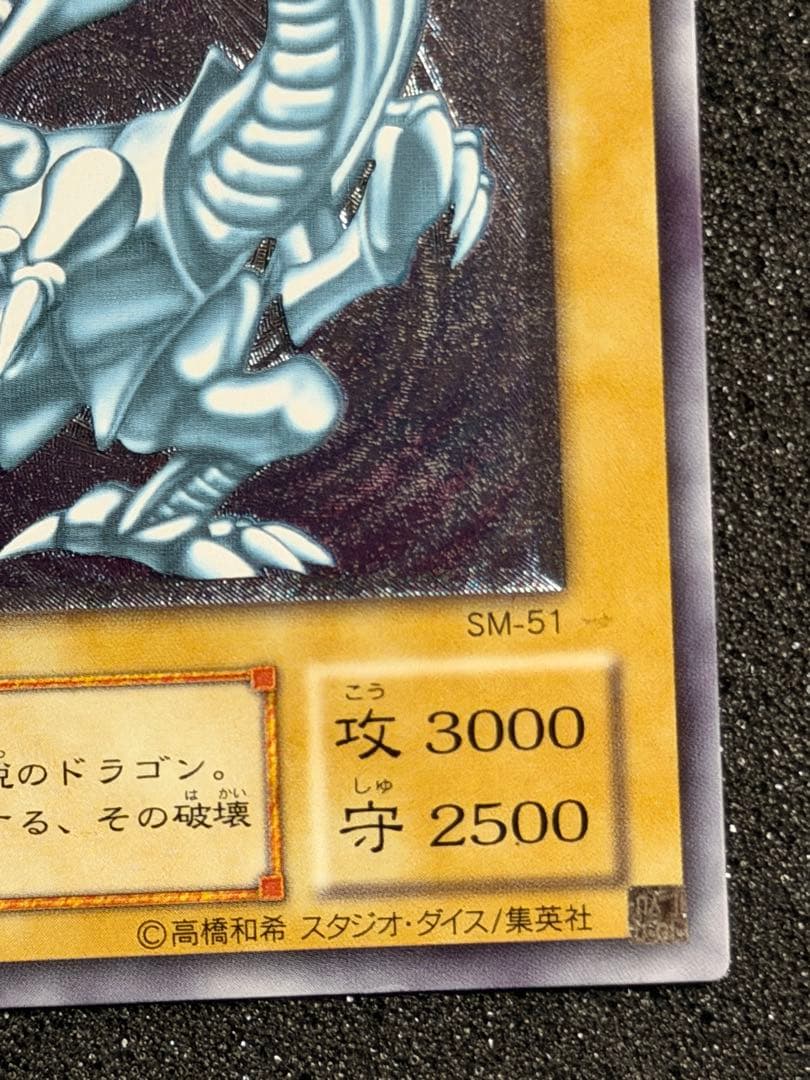 【極美品】青眼の白龍　SM-51 レリーフ