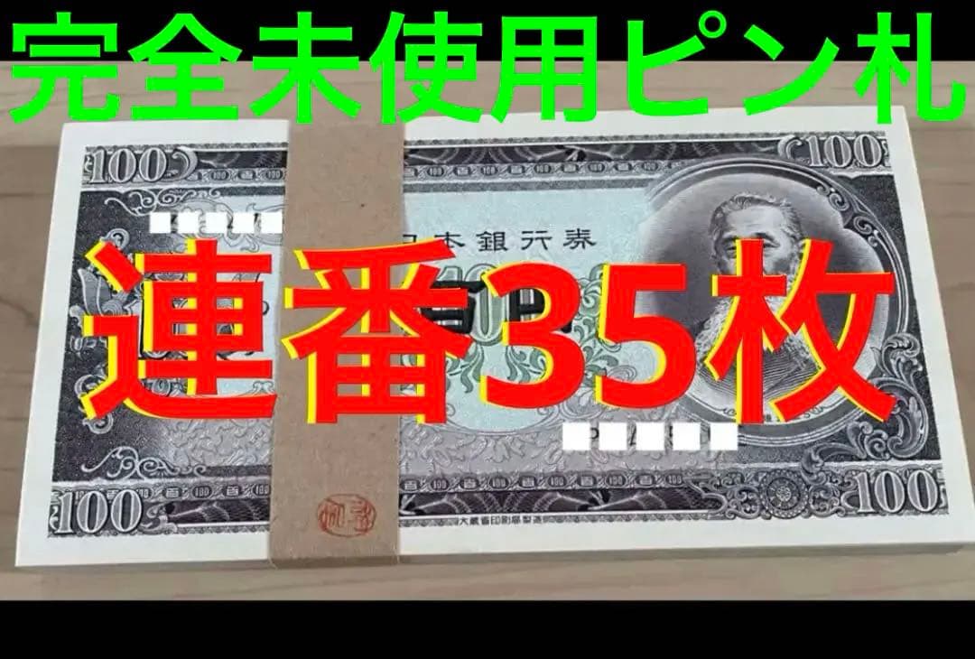 ★即購入大歓迎デース‼️板垣退助 100円札 B号券 完全未使用ピン札 連番35枚