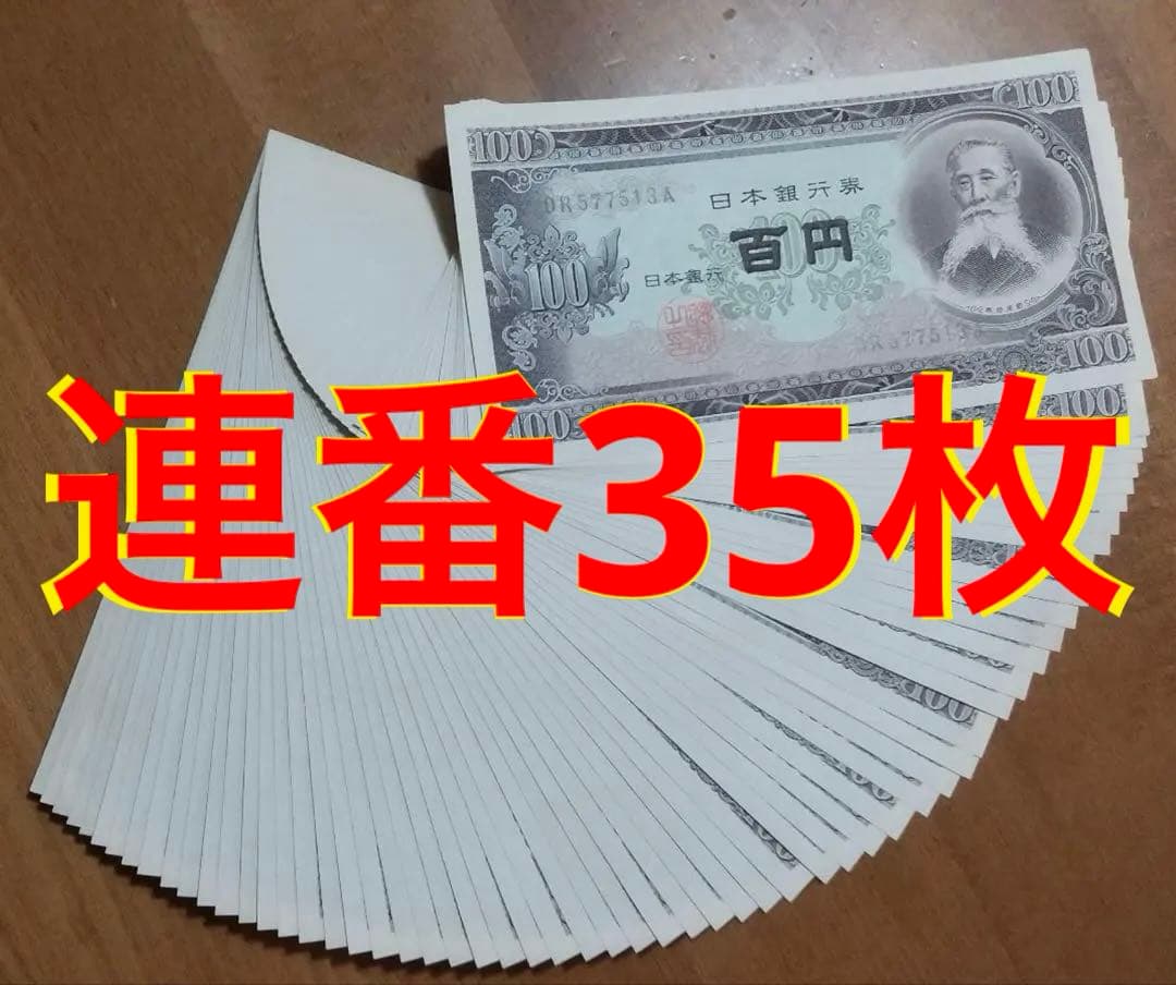 ★即購入大歓迎デース‼️板垣退助 100円札 B号券 完全未使用ピン札 連番35枚