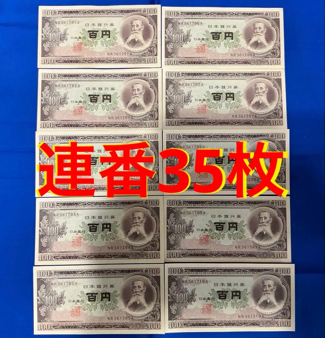 ★即購入大歓迎デース‼️板垣退助 100円札 B号券 完全未使用ピン札 連番35枚