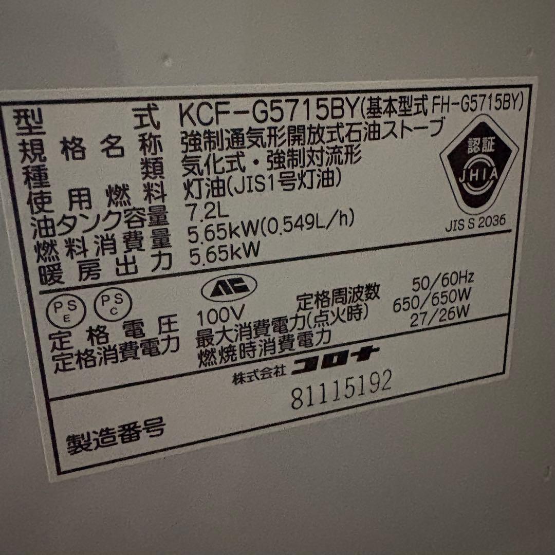 コロナ　石油ファンヒーター　KCF-G5715BY 本日限定値下げ価格