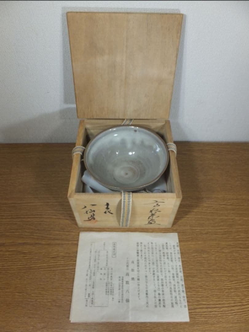 真作保証 13代 高取八仙 自作 高取茶碗 高取焼 コレクター放出品 福岡県