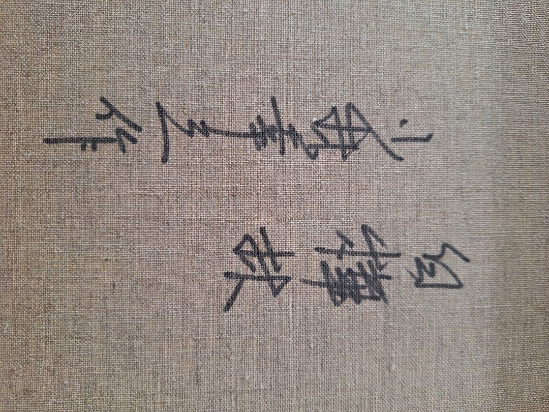 小林幸三作 白樺林 油絵 6号