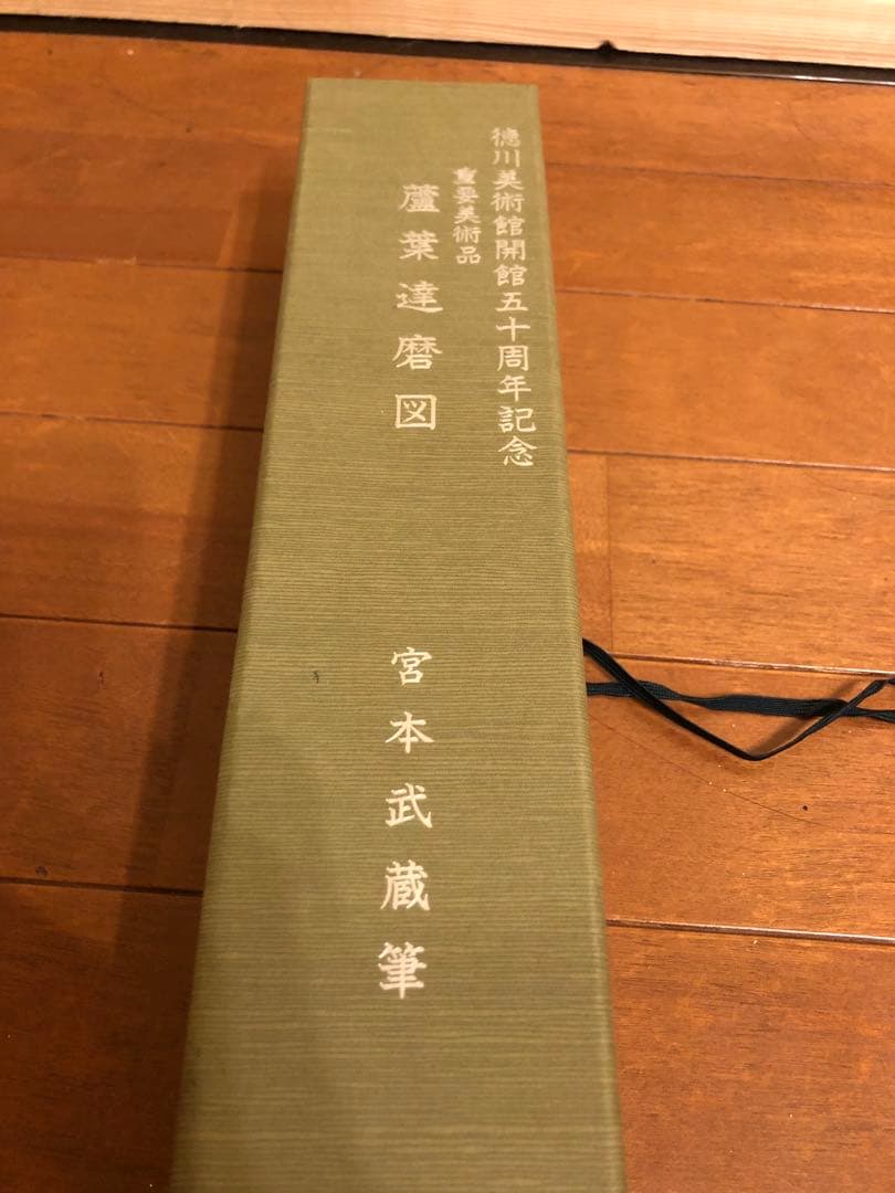 蘆葉達磨図 宮本武蔵 徳川美術館開館50周年記念