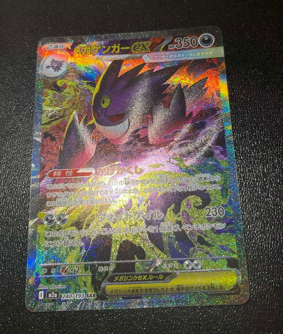 【即日発送】メガゲンガーex SAR