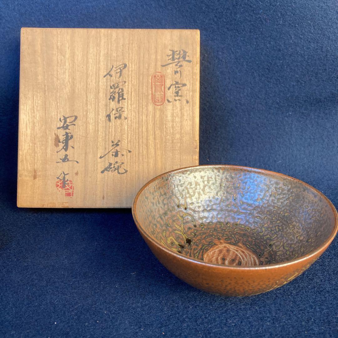 安東五作　焚川窯　伊羅保茶碗