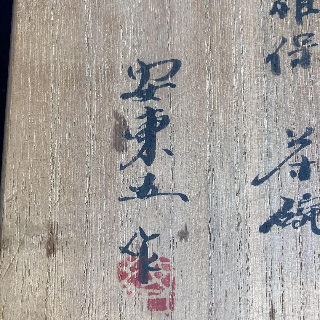 安東五作　焚川窯　伊羅保茶碗