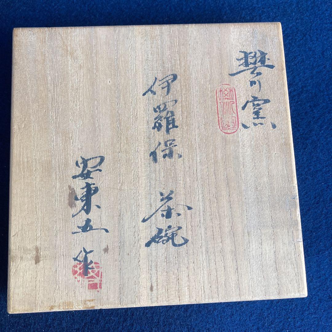 安東五作　焚川窯　伊羅保茶碗