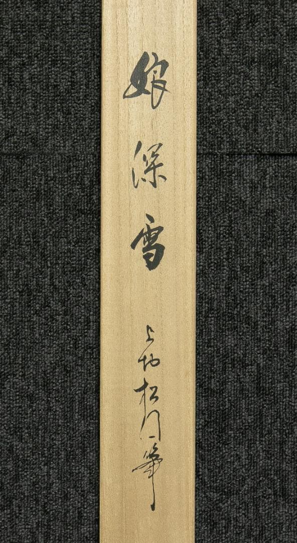 掛軸-1694　上村松園　娘深雪　シルクスクリーン　限定500部の内354番