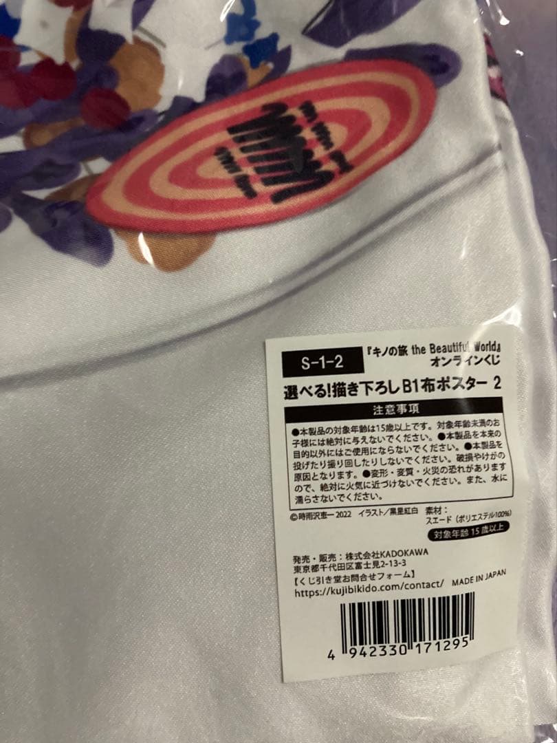 キノの旅　くじ引き堂 S-2賞　B1 布ポスター