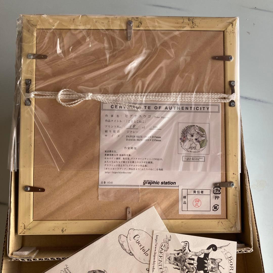 ヒグチユウコ　　未開封複製画　　こまるこねこ　　　 ポストカード付き