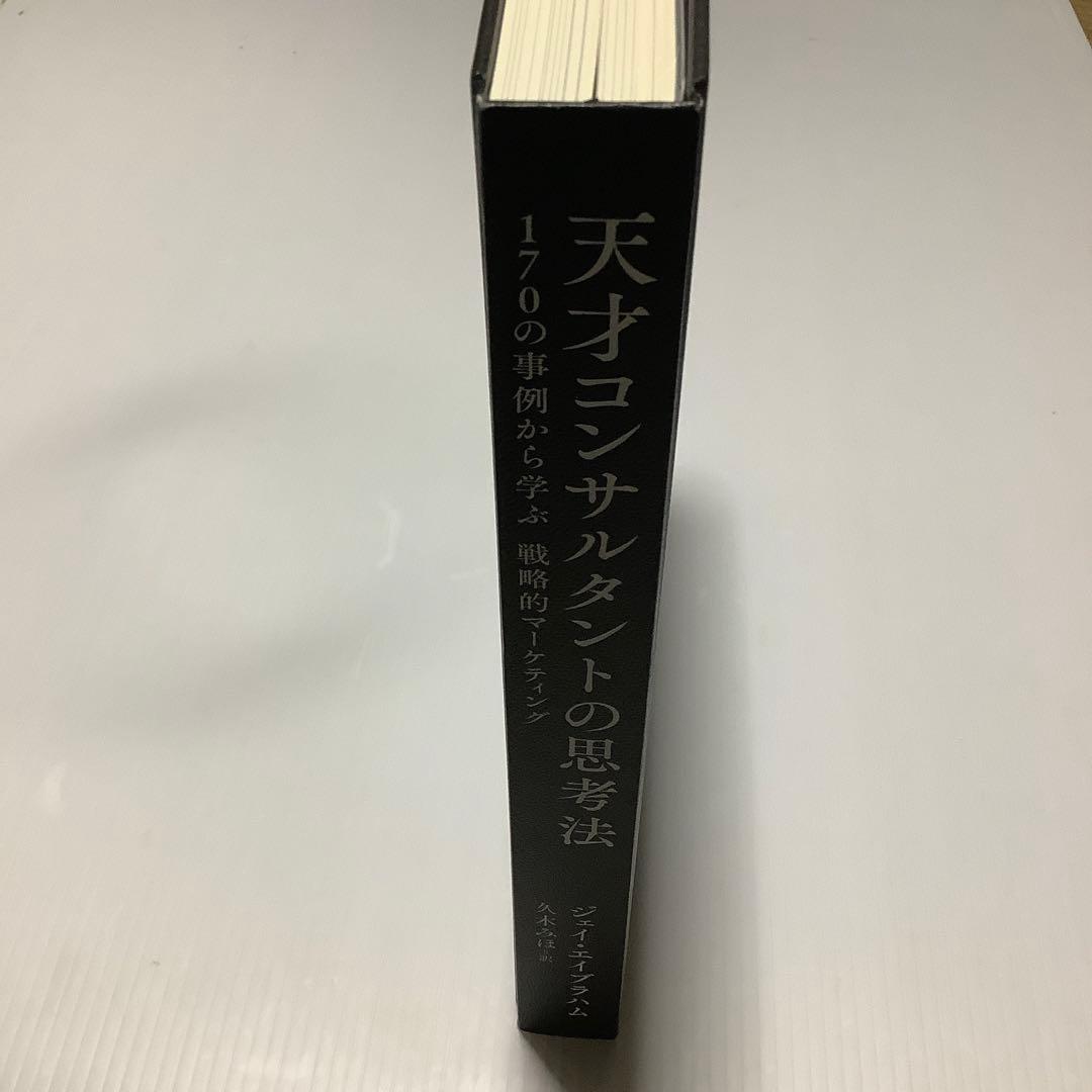 少々難あり　天才コンサルタントの思考法　ジェイ・エイブラハム　新刊大型本
