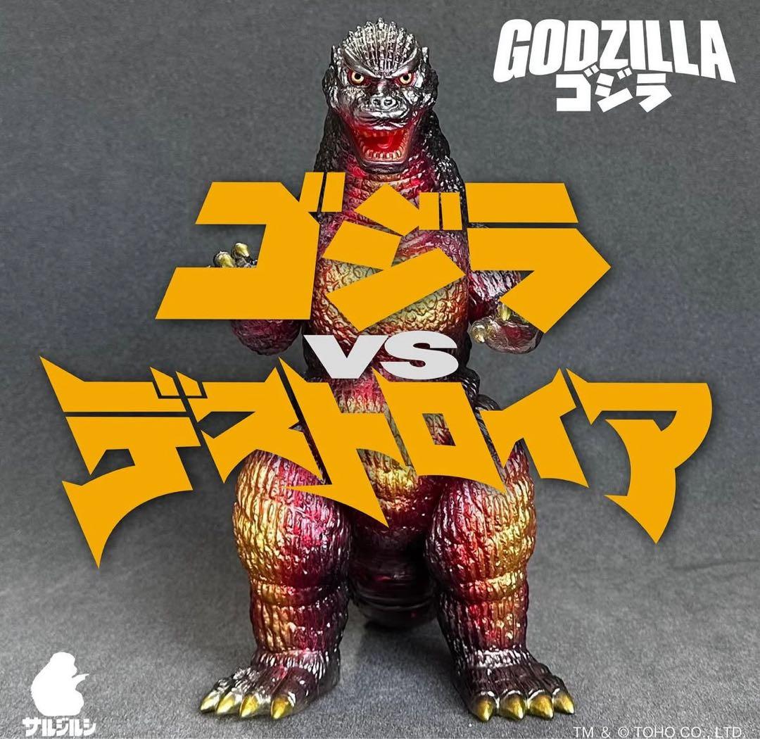 サルジルシ ゴジラ （1995） デスゴジ バーニングゴジラ 第11期カラー