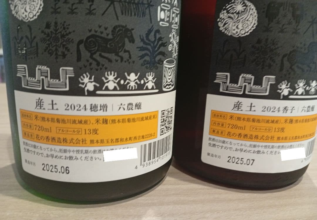 【2本セット】産土香子 六農醸/穂増 六農醸