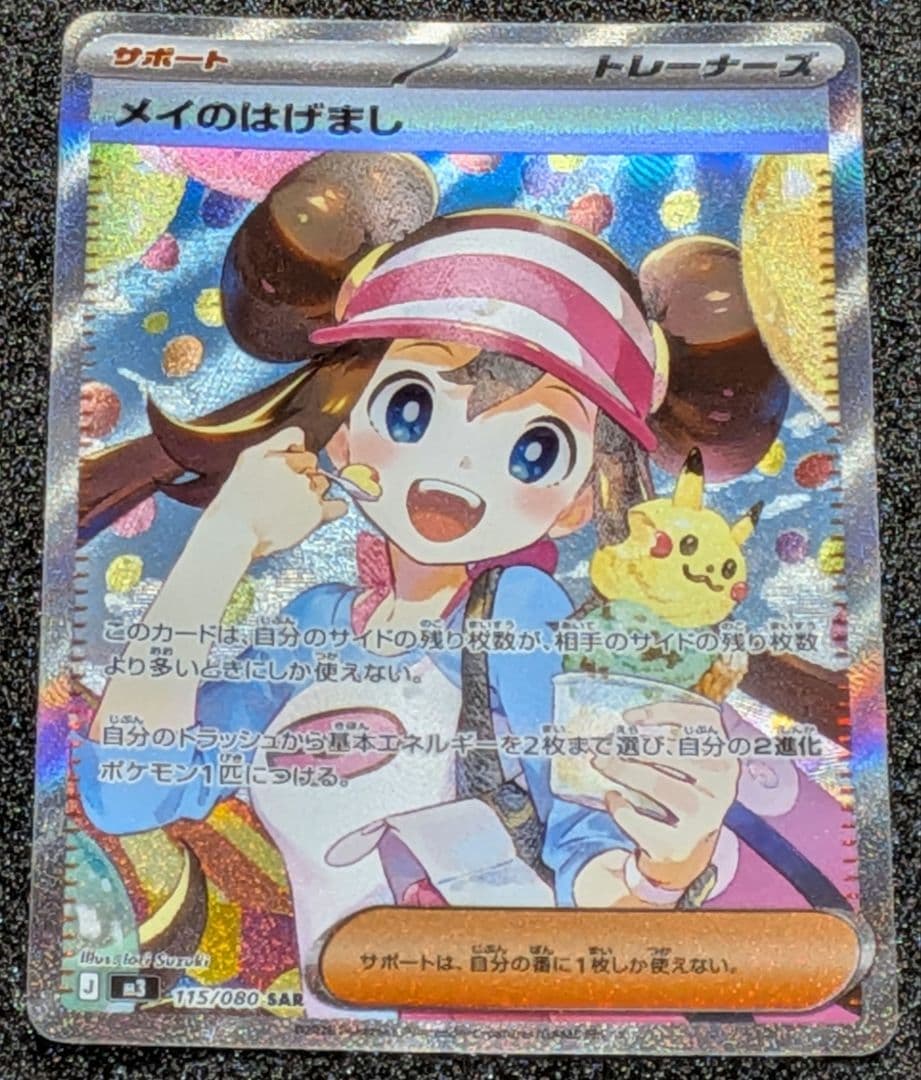 ポケモンカード メイのはげまし（ＳAＲ）