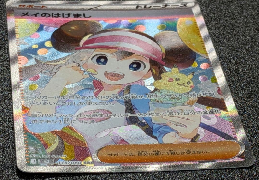 ポケモンカード メイのはげまし（ＳAＲ）