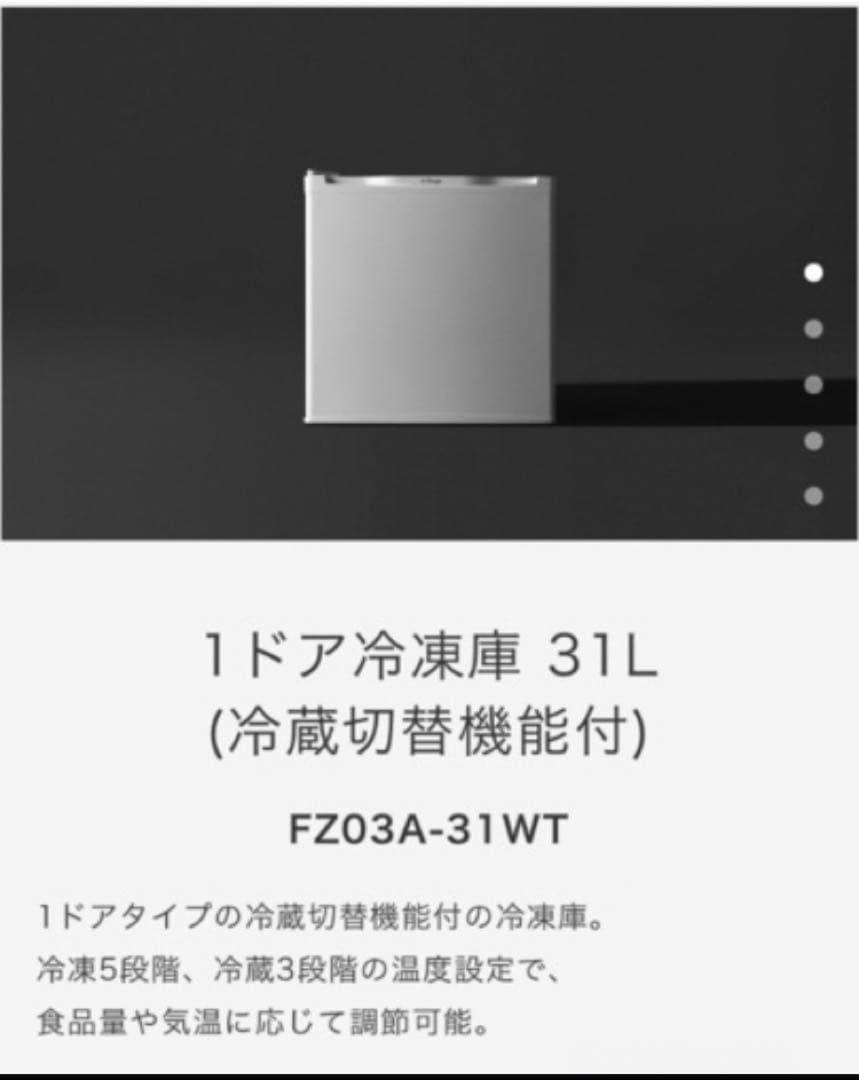 冷蔵庫　FZ03A-31WT ホワイト　新品未使用　定価22,880円