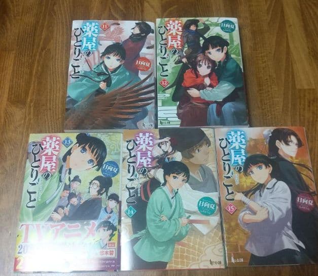 い*る様 薬屋のひとりごと15巻セット