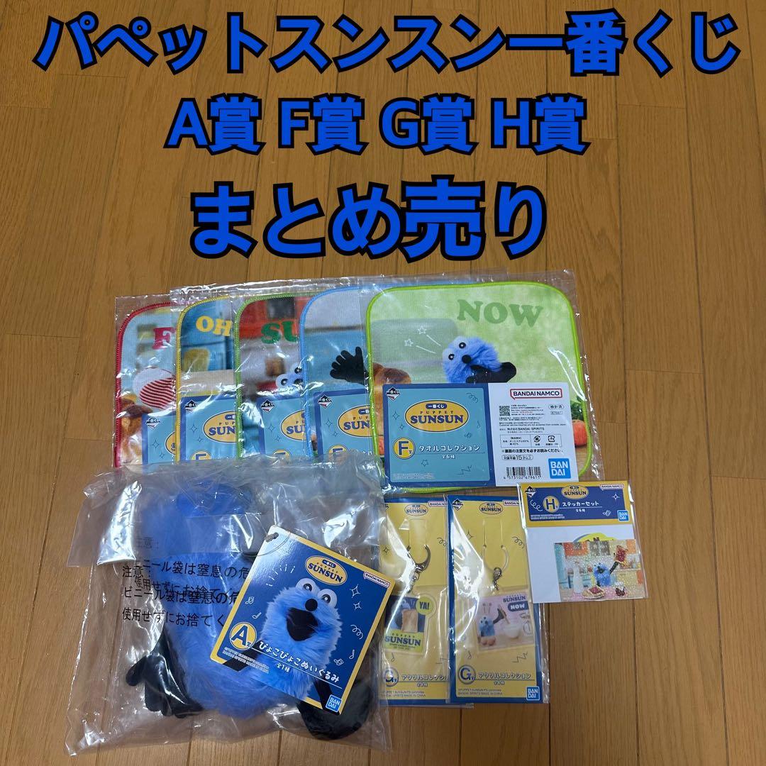 め*読様 パペットスンスン 一番くじ まとめ売り