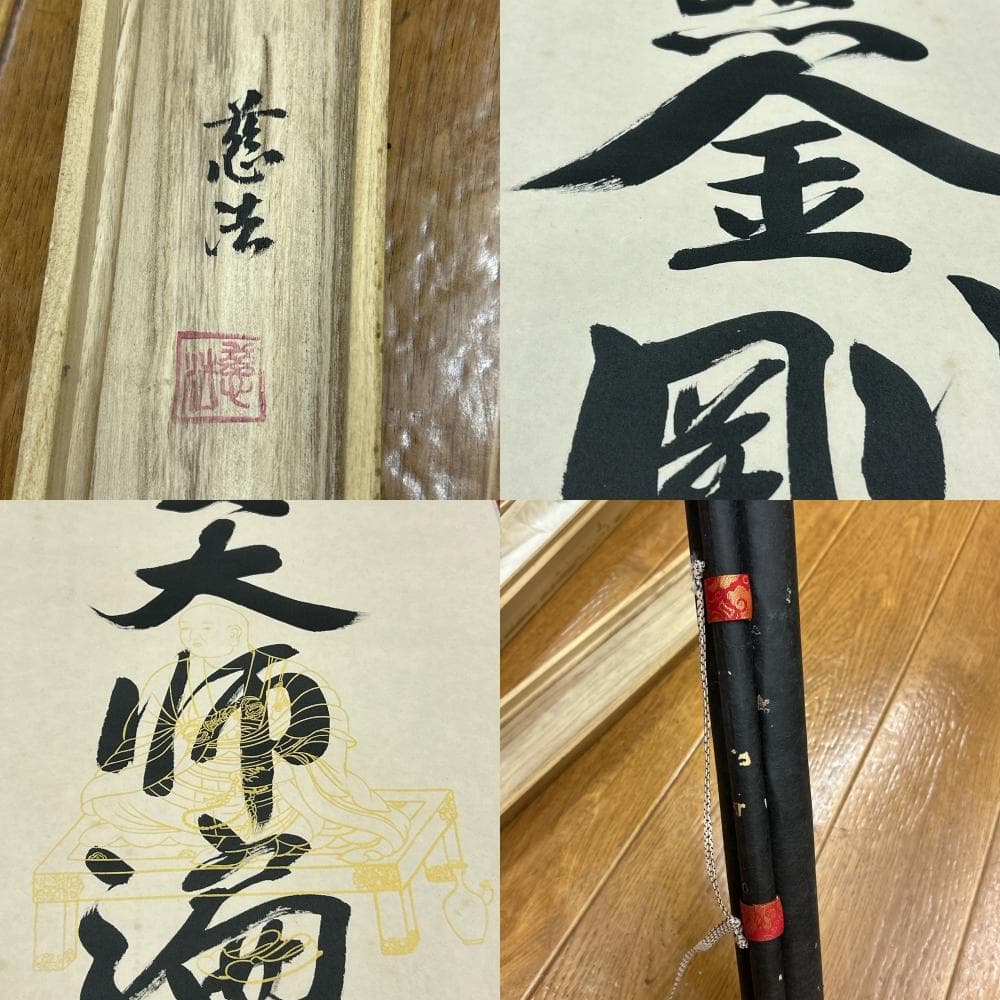 掛軸 慈法書 弘法名号 共箱付き 南無大師遍照金剛 開運 弘法大師 弘法名號