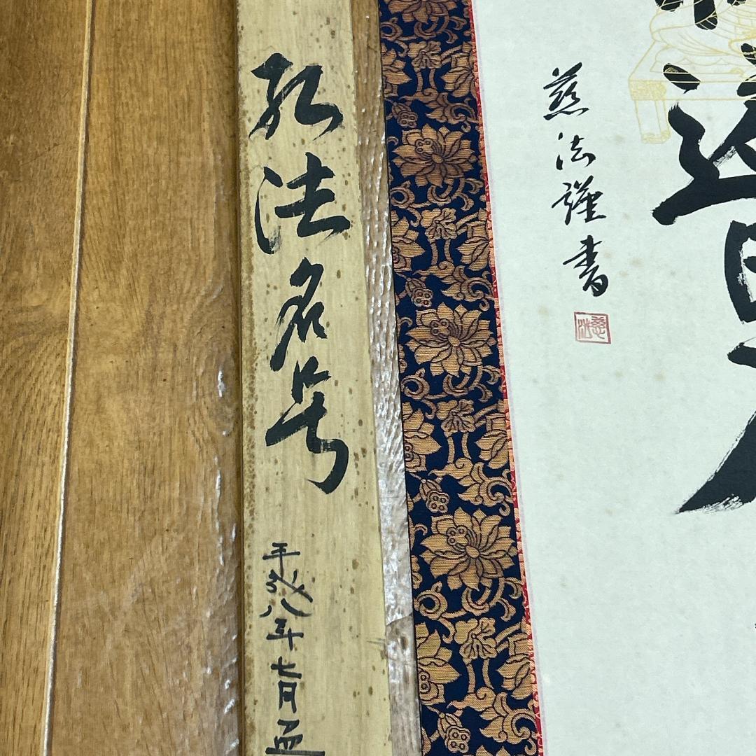 掛軸 慈法書 弘法名号 共箱付き 南無大師遍照金剛 開運 弘法大師 弘法名號