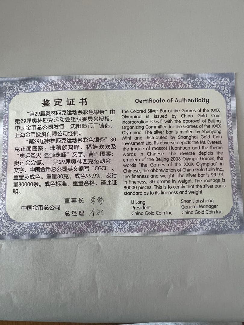 北京オリンピック記念銀バー 30g