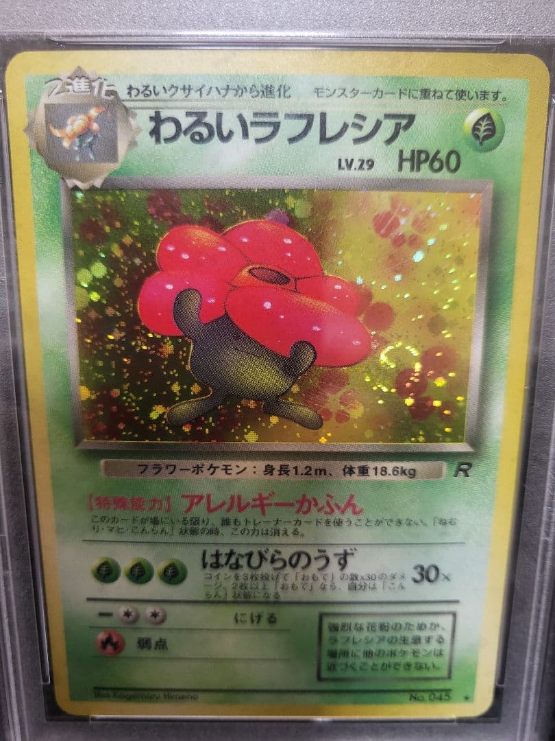 旧裏PSA10 わるいラフレシア ★ 第4弾拡張パック ロケット団 1997年