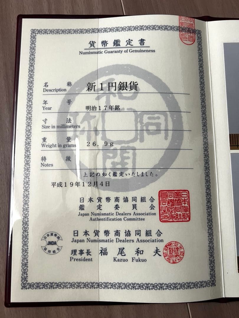 極美品　新1円銀貨(大型) 明治17年 日本貨幣商協同組合鑑定付