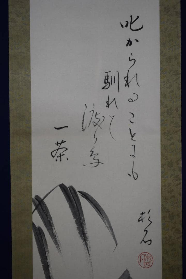 真作/近藤杉石/雁画賛/小林一茶句/桐共箱付/布袋屋掛軸HI-157