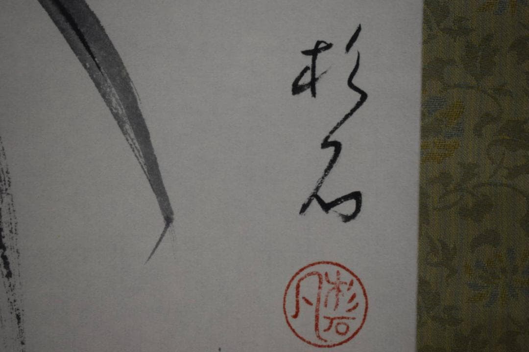 真作/近藤杉石/雁画賛/小林一茶句/桐共箱付/布袋屋掛軸HI-157