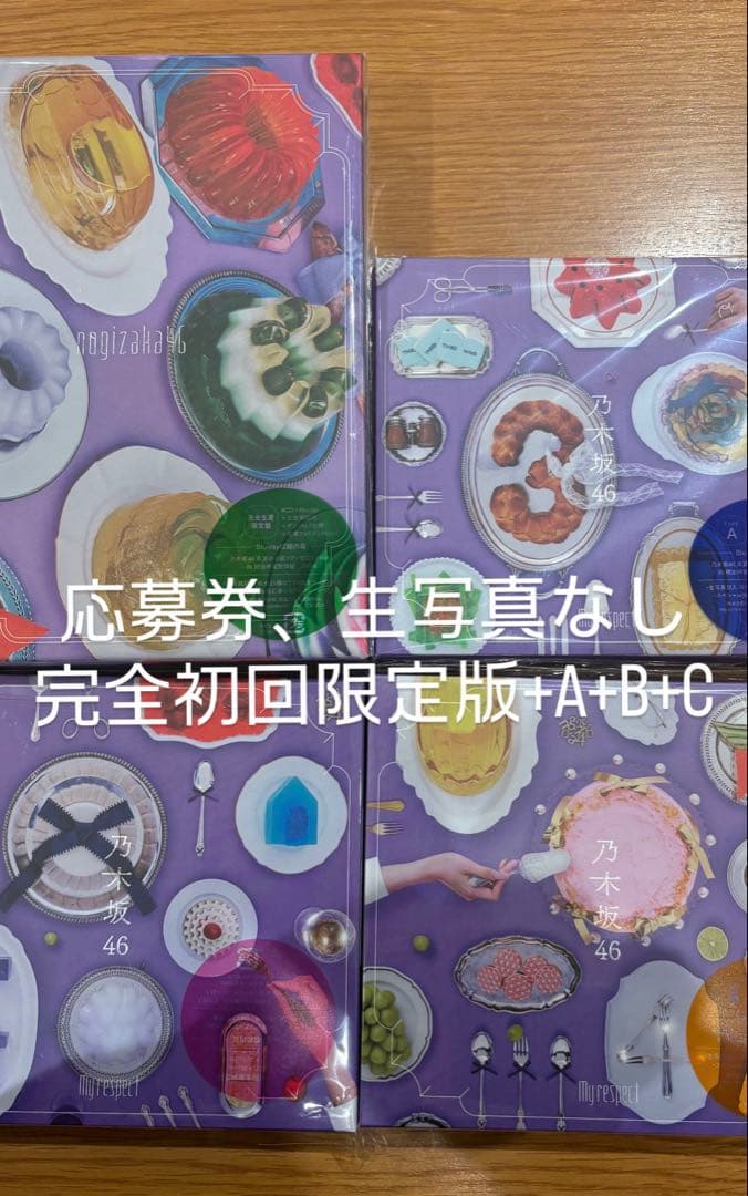 乃木坂46 My respect 完全初回限定版・初回限定版ABCセット