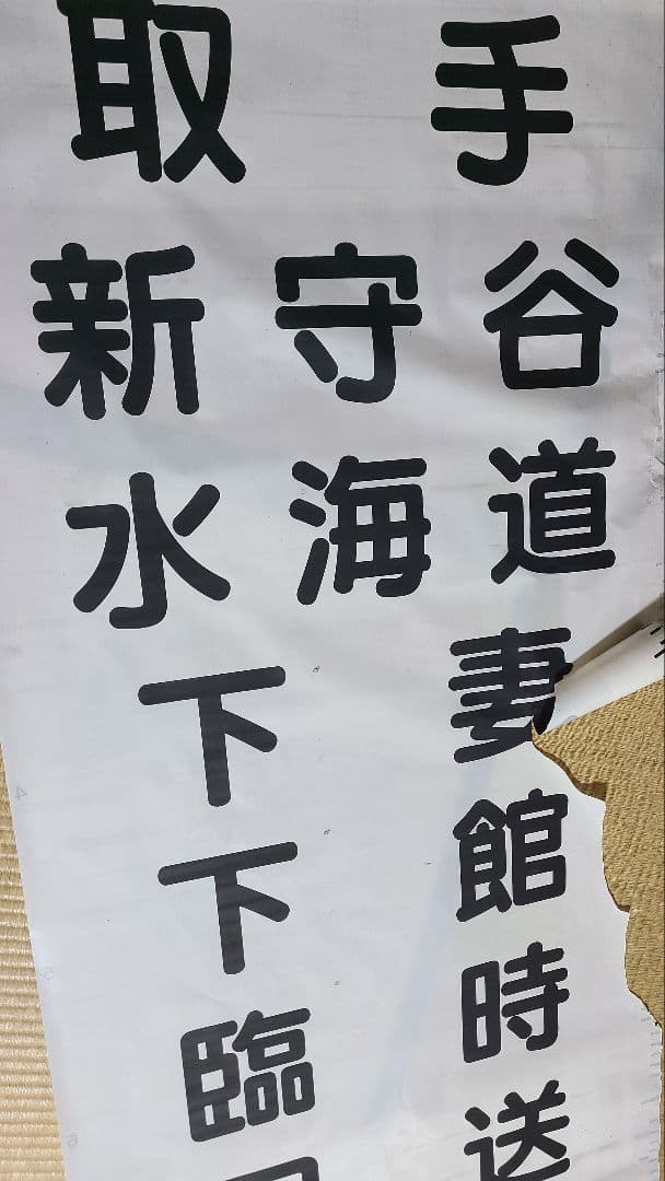 関東鉄道方向幕