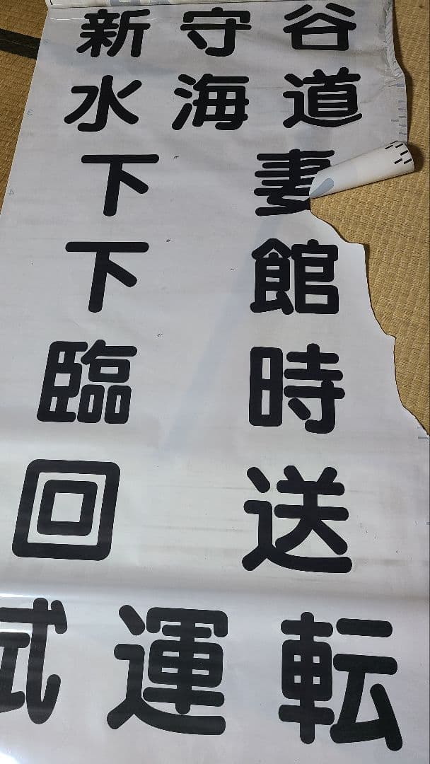 関東鉄道方向幕