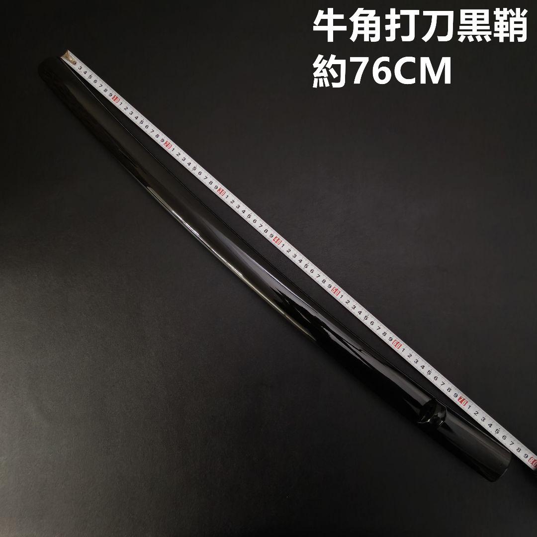 光*明様 年末セール　日本刀鞘　牛角黒色鞘　大刀　打刀　日本刀　刀装具　栗形　武