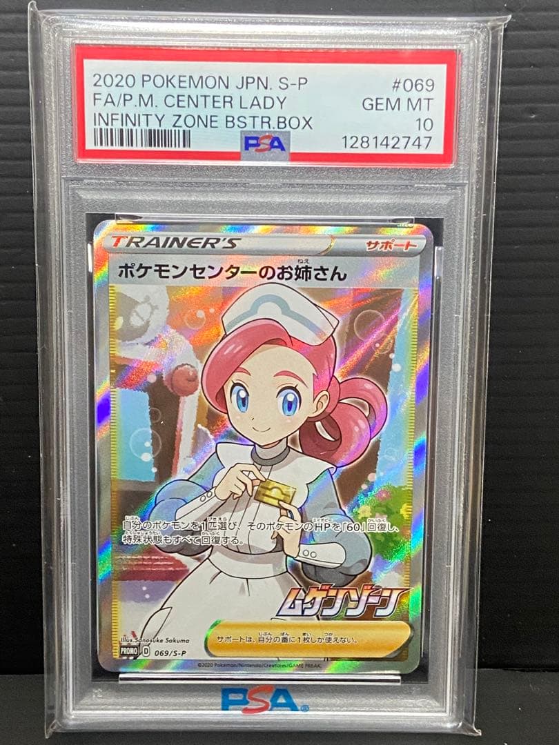ポケモンセンターのお姉さん 069/S-P プロモ PSA10