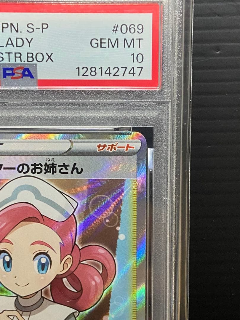 ポケモンセンターのお姉さん 069/S-P プロモ PSA10