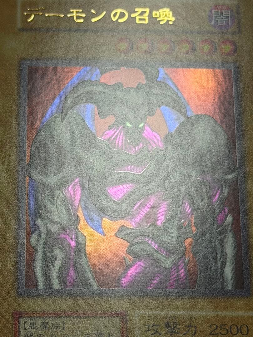 【超極美品】遊戯王　デーモンの召喚 初期　ウルトラ