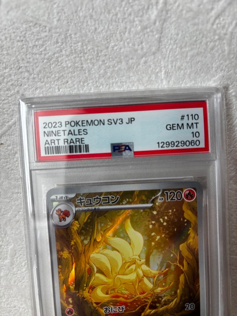 キュウコンAR psa10