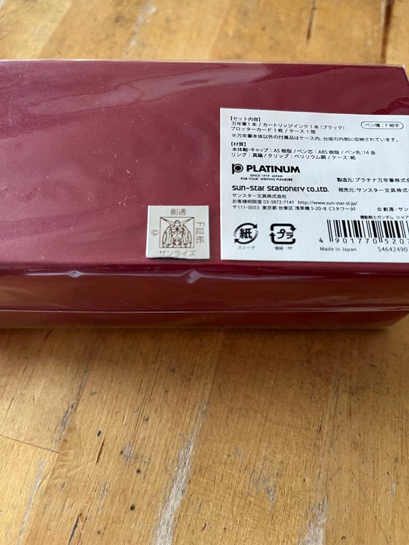 シャア専用　万年筆